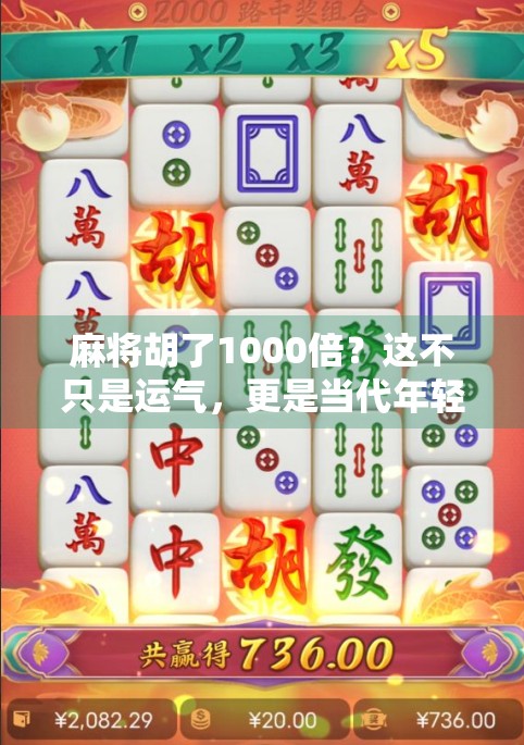 麻将胡了1000倍？这不只是运气，更是当代年轻人的情绪解药