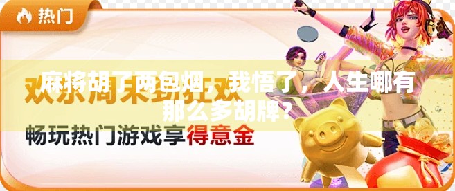 麻将胡了两包烟，我悟了，人生哪有那么多胡牌？