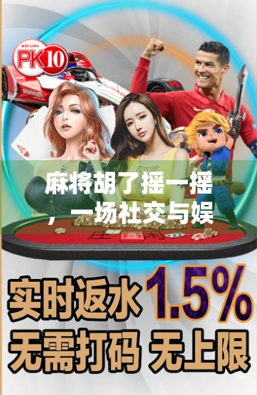 麻将胡了摇一摇，一场社交与娱乐的奇妙融合