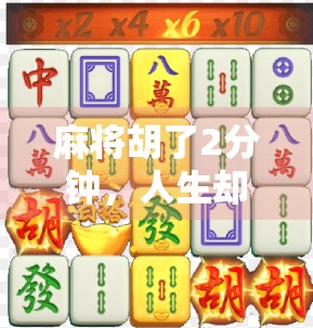 麻将胡了2分钟，人生却突然清醒了