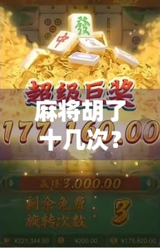 麻将胡了十几次？别急，先看看你是不是伪高手！