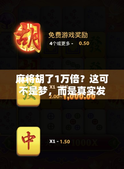 麻将胡了1万倍？这可不是梦，而是真实发生的暴富奇迹！