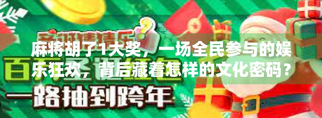 麻将胡了1大奖，一场全民参与的娱乐狂欢，背后藏着怎样的文化密码？