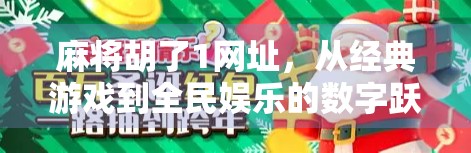 麻将胡了1网址，从经典游戏到全民娱乐的数字跃迁之路