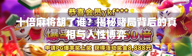 十倍麻将胡了谁？揭秘赌局背后的真相与人性博弈