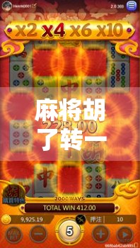 麻将胡了转一转，一场全民狂欢背后的社交密码与心理博弈