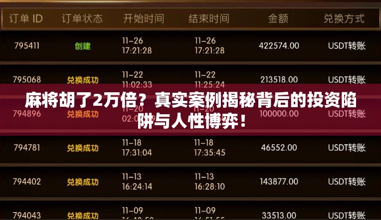 麻将胡了2万倍？真实案例揭秘背后的投资陷阱与人性博弈！