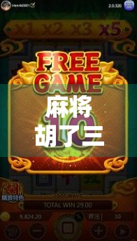 麻将胡了三网址，是娱乐利器还是网络陷阱？揭开麻将胡了三背后的真相