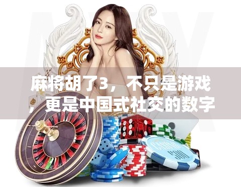 麻将胡了3，不只是游戏，更是中国式社交的数字缩影