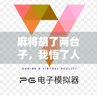 麻将胡了两台子，我悟了人生最贵的三件事