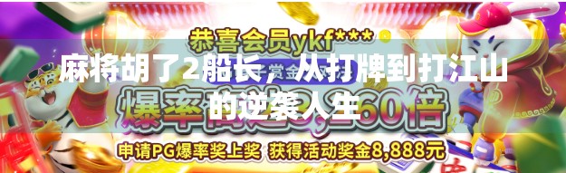 麻将胡了2船长，从打牌到打江山的逆袭人生