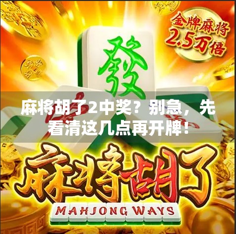 麻将胡了2中奖？别急，先看清这几点再开牌！