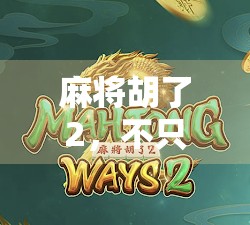 麻将胡了2，不只是游戏，更是一场关于人性与策略的微型社会实验