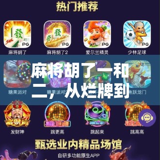 麻将胡了一和二，从烂牌到逆风翻盘的人生隐喻