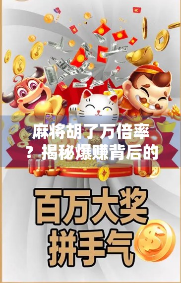 麻将胡了万倍率?揭秘爆赚背后的骗局与真相!