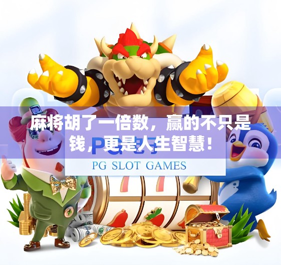 麻将胡了一倍数，赢的不只是钱，更是人生智慧！