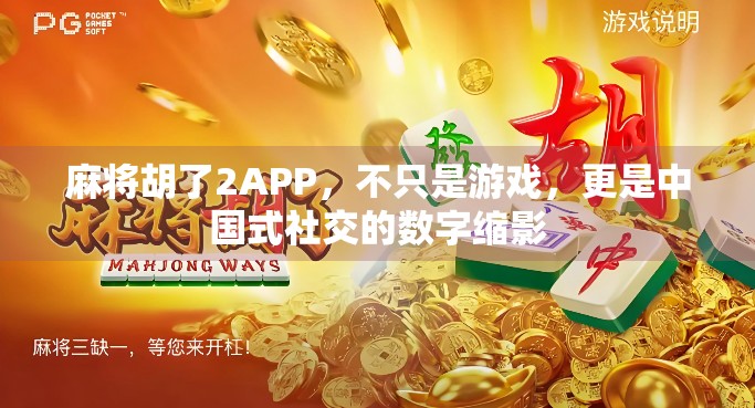 麻将胡了2APP,不只是游戏,更是中国式社交的数字缩影 麻将胡了2APP,不只是游戏,更是中国式社交的数字缩影