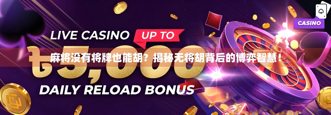 麻将没有将牌也能胡？揭秘无将胡背后的博弈智慧！