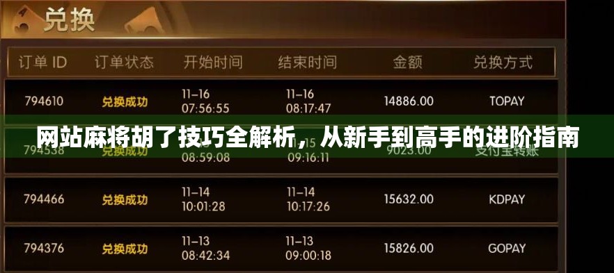 网站麻将胡了技巧全解析，从新手到高手的进阶指南