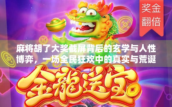 麻将胡了大奖截屏背后的玄学与人性博弈，一场全民狂欢中的真实与荒诞