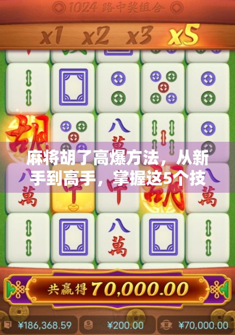 麻将胡了高爆方法，从新手到高手，掌握这5个技巧轻松赢牌！