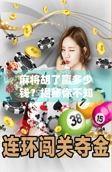 麻将胡了赢多少钱？揭秘你不知道的牌桌经济学！