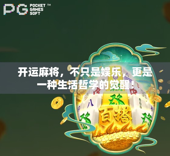 开运麻将，不只是娱乐，更是一种生活哲学的觉醒！
