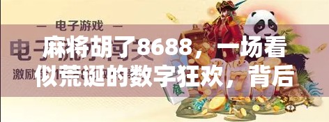 麻将胡了8688，一场看似荒诞的数字狂欢，背后藏着什么心理密码？
