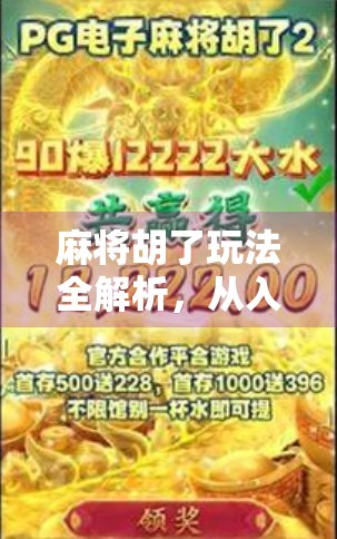 麻将胡了玩法全解析，从入门到精通，教你打出胡牌的快乐与智慧！