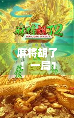 麻将胡了！一局1满屏胡，赢麻了的快乐谁懂？