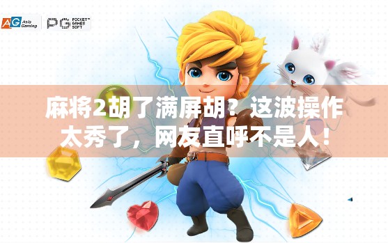 麻将2胡了满屏胡?这波操作太秀了,网友直呼不是人!