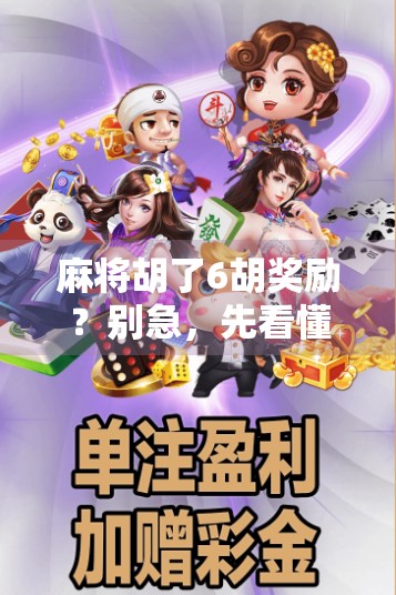 麻将胡了6胡奖励?别急,先看懂这背后的玄机!