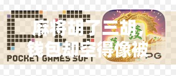 麻将胡了三胡,钱包却空得像被掏空的纸盒—当代年轻人的快乐负债陷阱