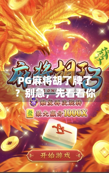 PG麻将胡了牌了?别急,先看看你是不是假胡!