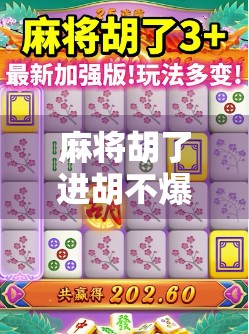 麻将胡了进胡不爆,高手都在用的稳中求胜心法,你还在靠运气吗? 麻将胡了进胡不爆,高手都在用的稳中求胜心法,你还在靠运气吗?