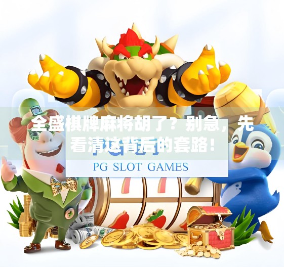 全盛棋牌麻将胡了?别急,先看清这背后的套路!