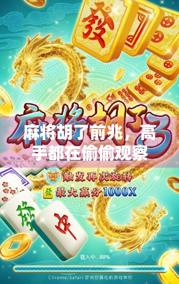 麻将胡了前兆，高手都在偷偷观察的5个细节，你中招了吗？