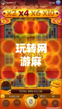 玩转网游麻将，这样胡才稳！新手进阶必看的5大秘诀