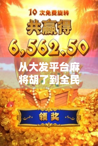 从大发平台麻将胡了到全民娱乐新风口，一场数字时代的牌桌革命