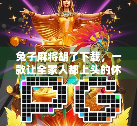 兔子麻将胡了下载，一款让全家人都上头的休闲游戏，你真的不试试吗？