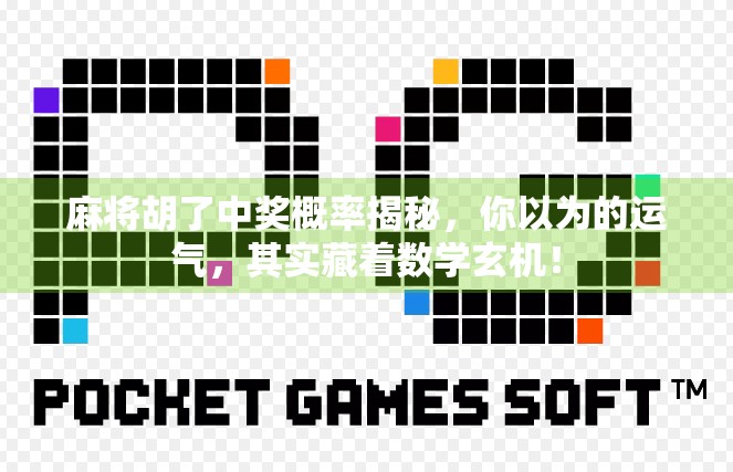 麻将胡了中奖概率揭秘，你以为的运气，其实藏着数学玄机！