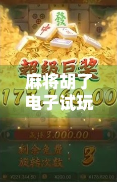 麻将胡了电子试玩，一场虚拟与现实交织的全民娱乐革命