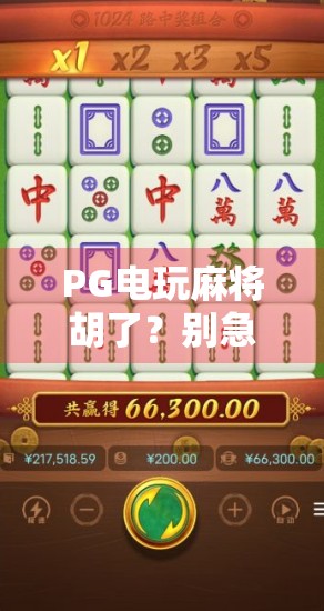 PG电玩麻将胡了？别急，先看看这背后藏着多少套路！