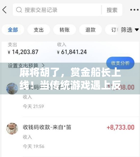 麻将胡了，赏金船长上线！当传统游戏遇上反向打工人精神
