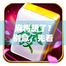 麻将胡了？别急，先看看你是不是被PG链接套路了！