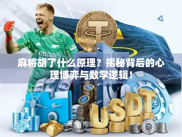 麻将胡了什么原理？揭秘背后的心理博弈与数学逻辑！