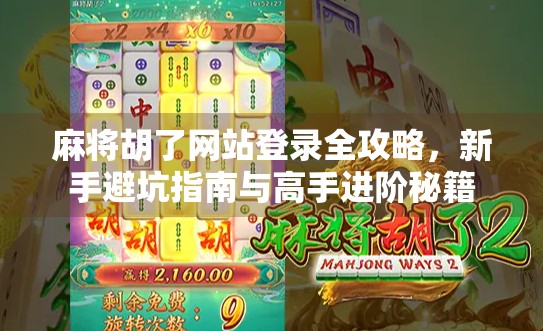 麻将胡了网站登录全攻略，新手避坑指南与高手进阶秘籍