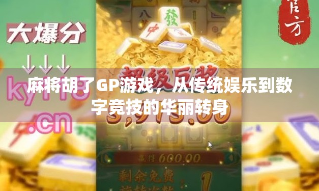 麻将胡了GP游戏,从传统娱乐到数字竞技的华丽转身