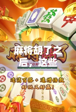 麻将胡了之后,这些相似游戏让你停不下来!