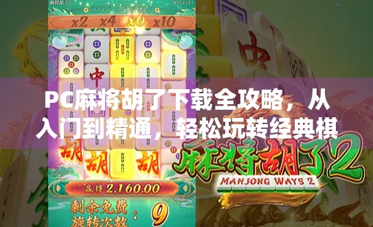 PC麻将胡了下载全攻略,从入门到精通,轻松玩转经典棋牌游戏!